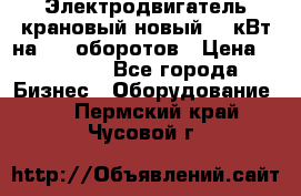 Электродвигатель крановый новый 15 кВт на 715 оборотов › Цена ­ 32 000 - Все города Бизнес » Оборудование   . Пермский край,Чусовой г.